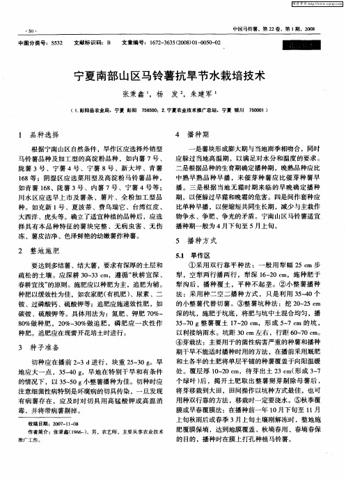 宁夏南部山区马铃薯抗旱节水栽培技术