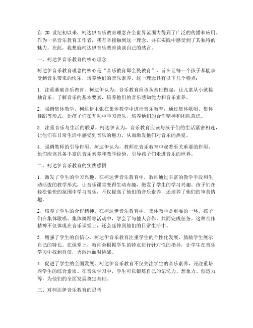 对柯达伊音乐教育感言