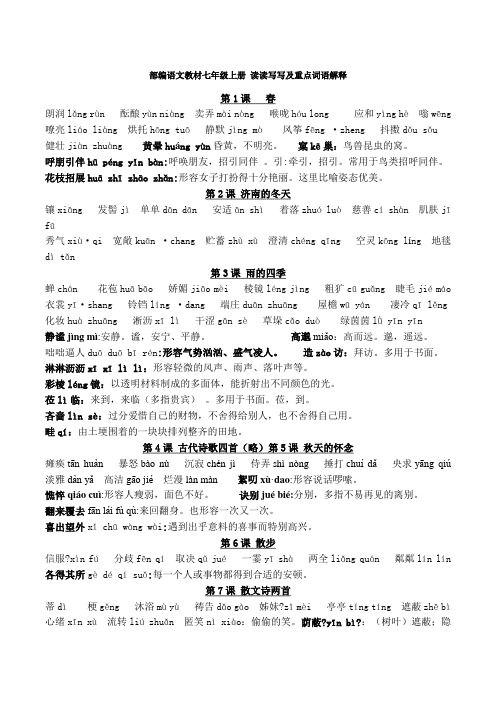 部编版七年级上册语文读读写写拼音及重点注释