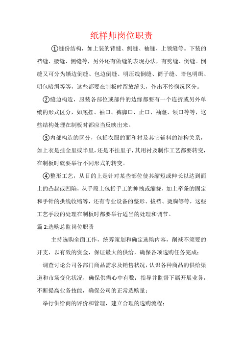 纸样师岗位职责