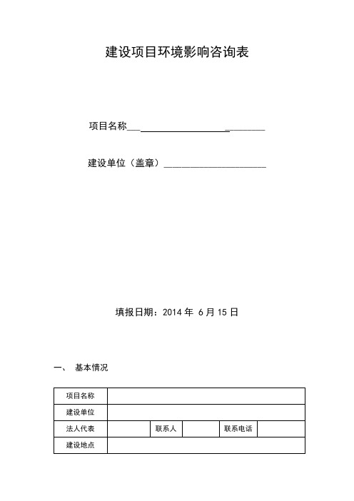 建设项目环境影响咨询表