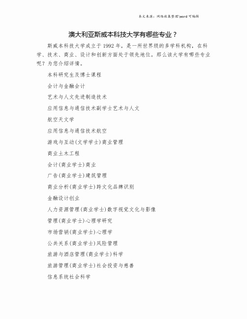 澳大利亚斯威本科技大学有哪些专业？.doc