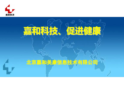 嘉和公司产品的简介
