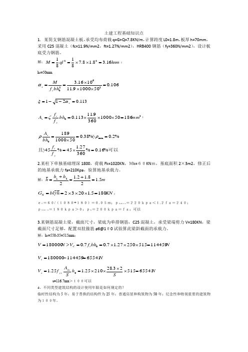 土建工程基础知识点