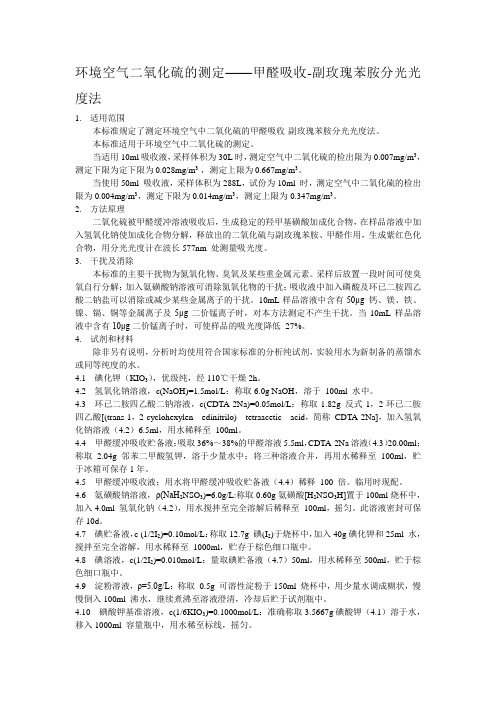 大气中二氧化硫的测定