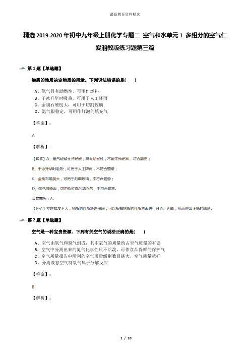 精选2019-2020年初中九年级上册化学专题二 空气和水单元1 多组分的空气仁爱湘教版练习题第三篇