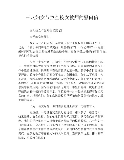 三八妇女节致全校女教师的慰问信