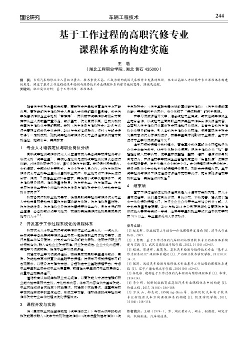 基于工作过程的高职汽修专业课程体系的构建实施
