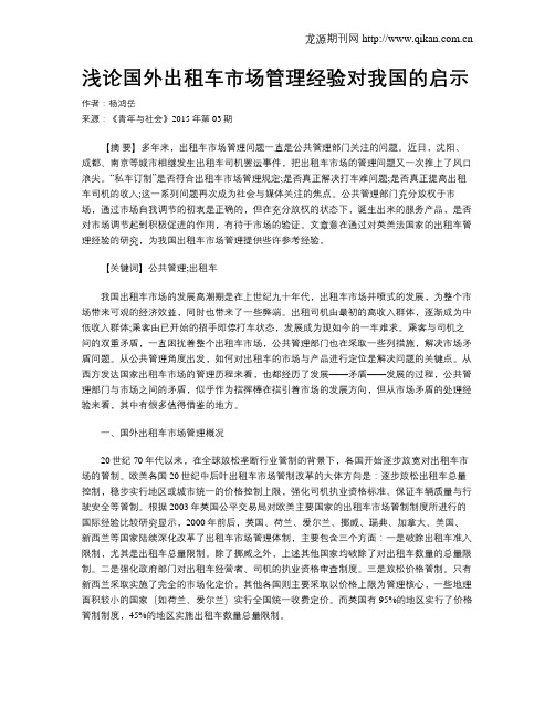 浅论国外出租车市场管理经验对我国的启示