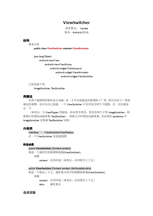 Android 2.3 r1 API中文文档——ViewSwitcher(ivanlee)