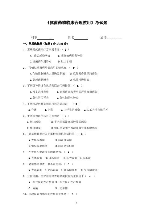 《抗菌药物临床合理使用》考试题及答案