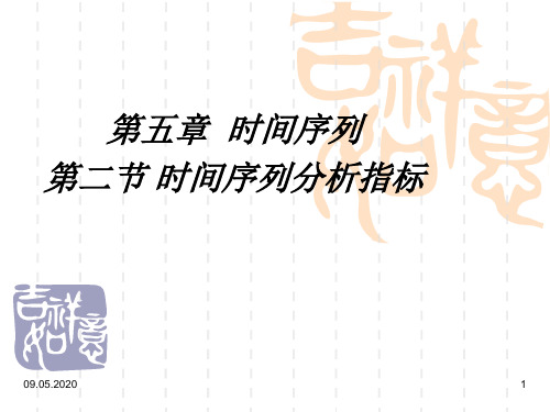 时间序列分析指标