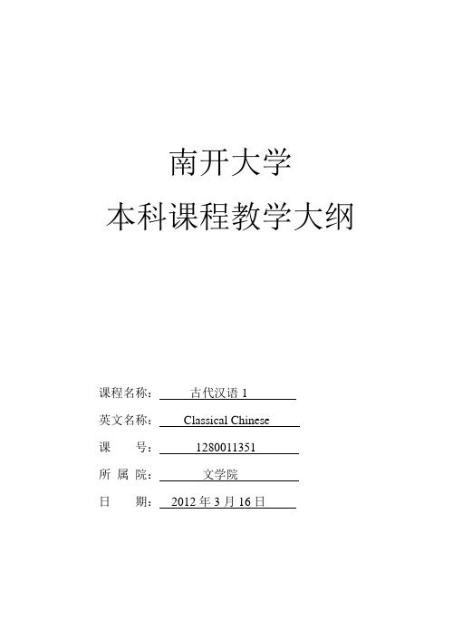 南开大学《古代汉语》教学大纲