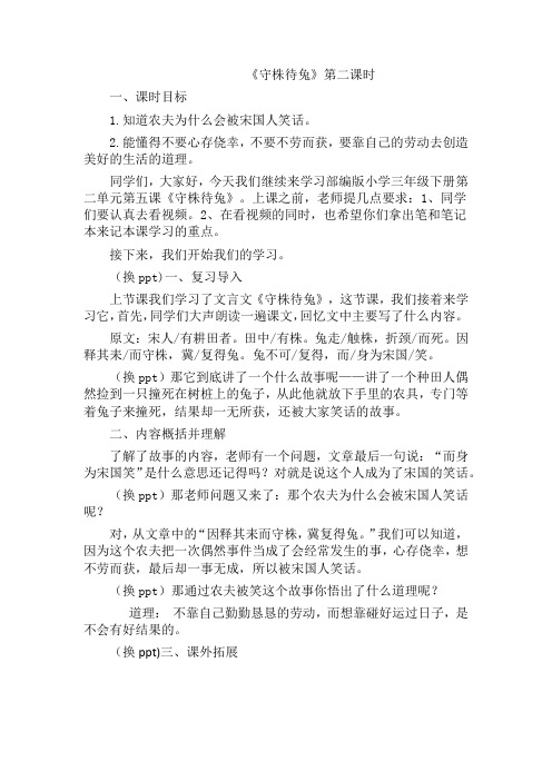 三年级语文第二单元第五课《守株待兔》第二课时教学设计