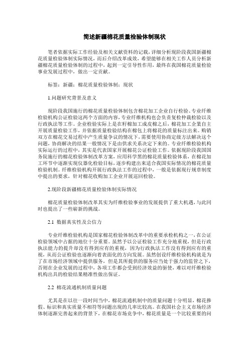 简述新疆棉花质量检验体制现状
