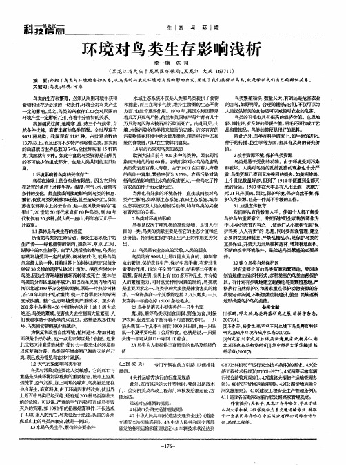 环境对鸟类生存影响浅析