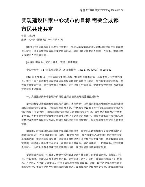实现建设国家中心城市的目标 需要全成都市民共建共享