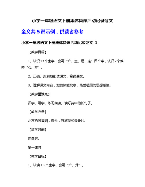 小学一年级语文下册集体备课活动记录范文