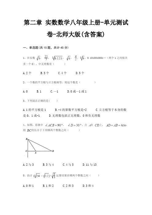 第二章 实数数学八年级上册-单元测试卷-北师大版(含答案)