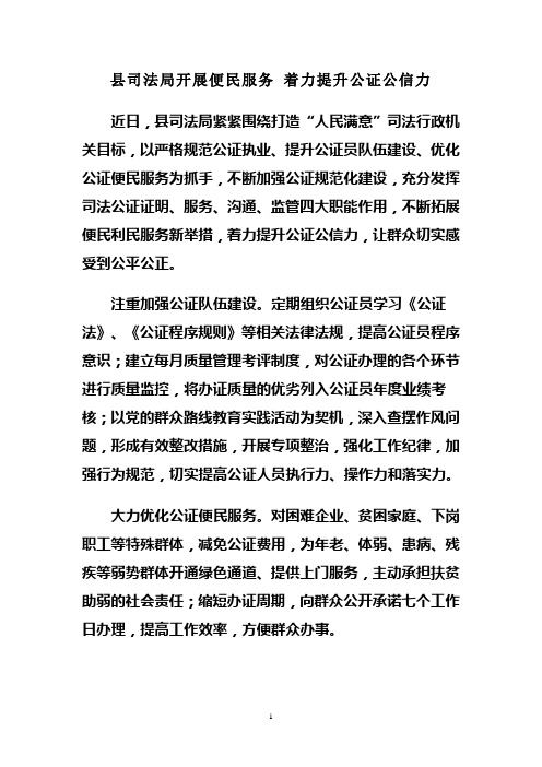 县司法局开展便民服务 着力提升公证公信力
