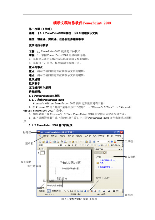 初中信息技术 演示文稿制作软件PowerPoint 2003电子教案