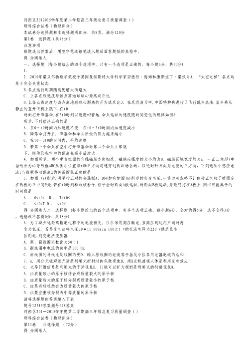 天津市河西区2015届高三下学期总复习质量调查(三)理综物理试卷.pdf