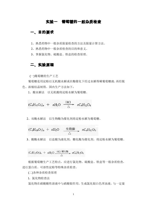 药物分析实验讲义