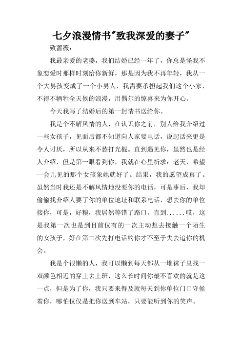 七夕浪漫情书-致我深爱的妻子-