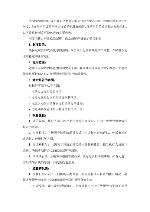 严肃政治纪律政治规矩严格请示报告制度