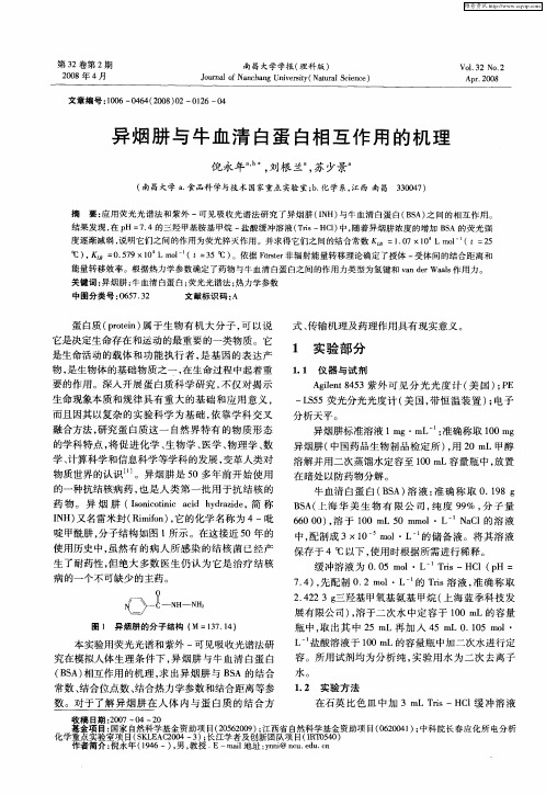 异烟肼与牛血清白蛋白相互作用的机理