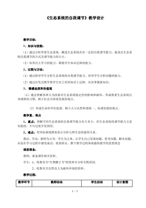 苏科版生物八年级上册 6.18.3 生态系统的自我调节 教案 (1)