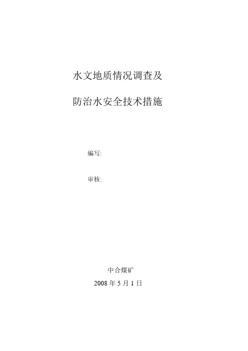 水文调查及防治水措施