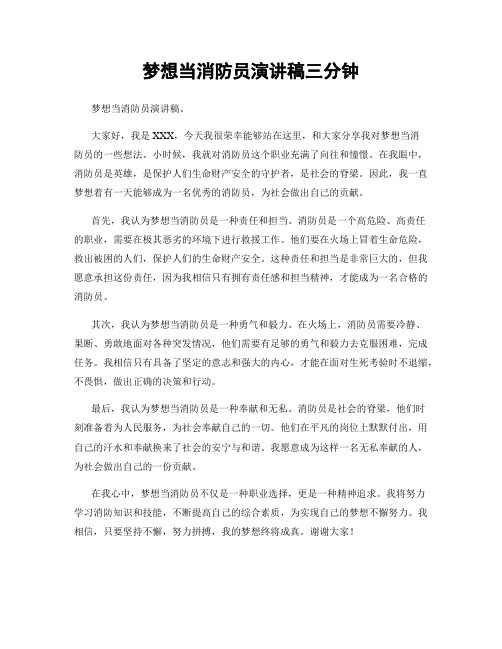 梦想当消防员演讲稿三分钟
