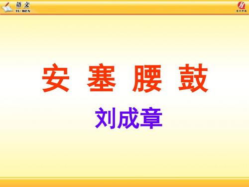 《安塞腰鼓》第二课时