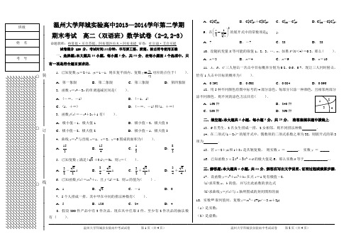 温州大学拜城县实验高中 高二2013-2014年选修2-,2-3 期末考试数学卷(双语)。doc