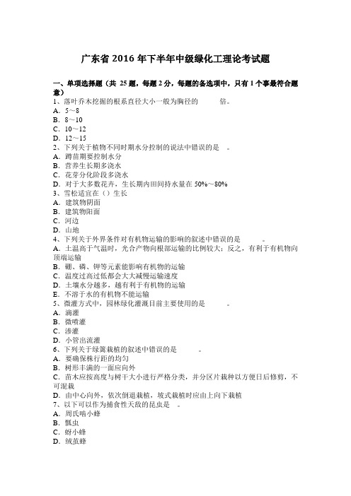 广东省2016年下半年中级绿化工理论考试题