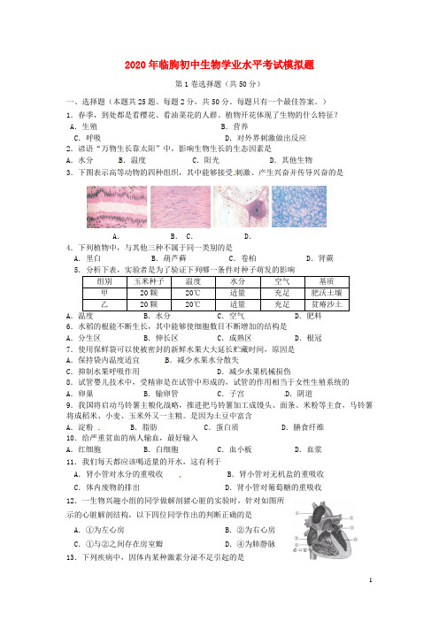 山东省临朐县2020年初中生物学业水平考试模拟题
