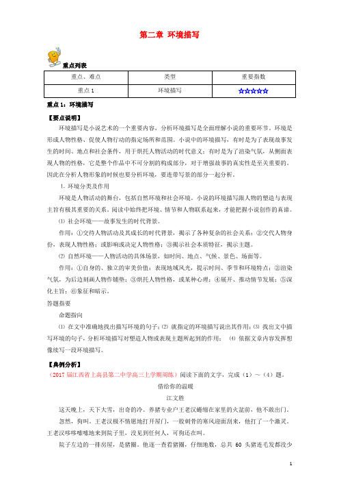 高三语文 重难点 小说阅读(第十三季)第二章 环境描写(含解析)