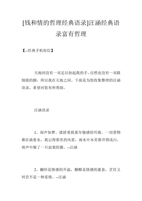 [钱和情的哲理经典语录]汪涵经典语录富有哲理