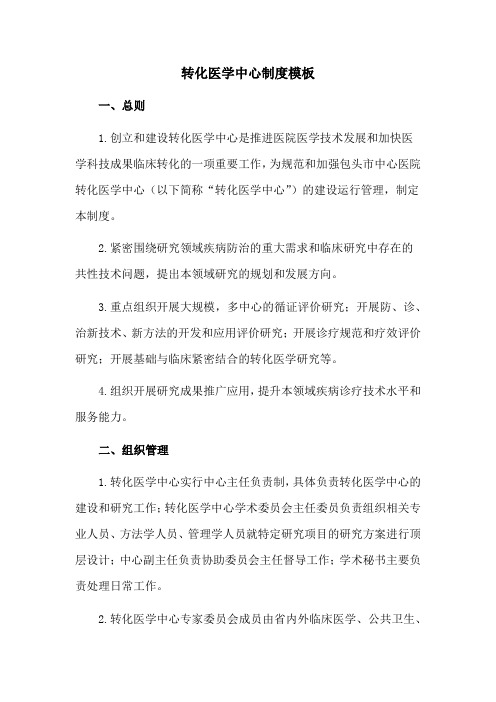 转化医学中心制度模板