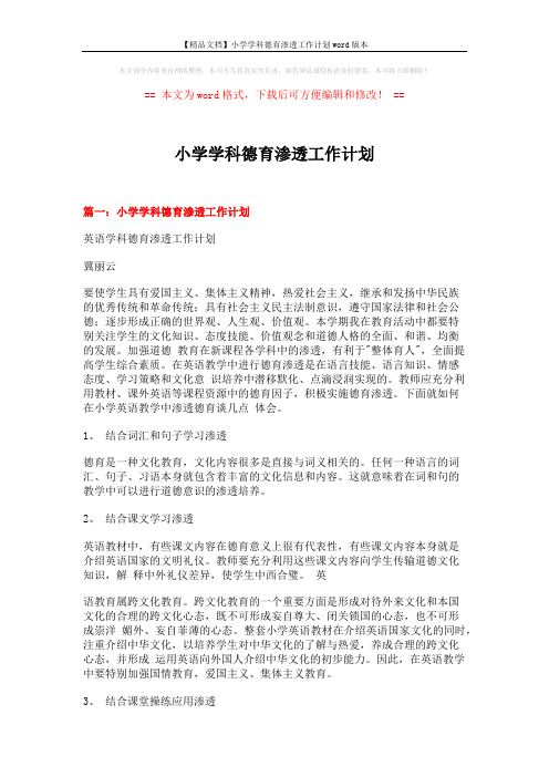 【精品文档】小学学科德育渗透工作计划word版本 (8页)