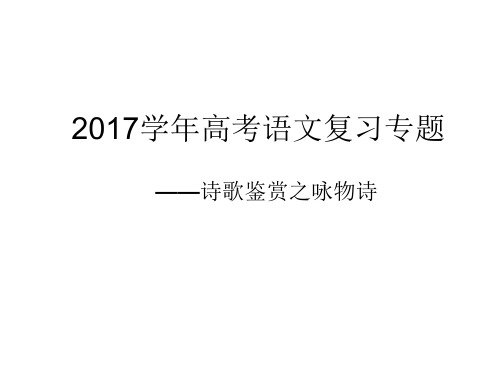 2017学年高考语文复习专题——诗歌鉴赏之咏物诗