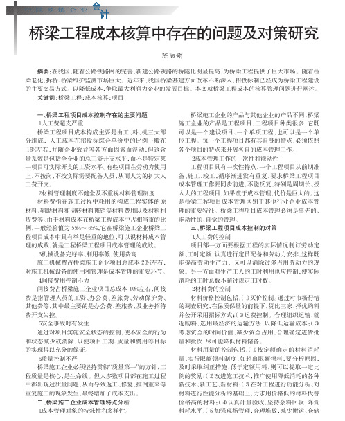 桥梁工程成本核算中存在的问题及对策研究