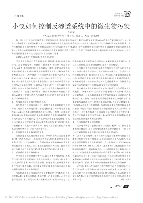 小议如何控制反渗透系统中的微生物污染