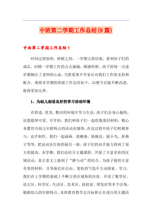 中班第二学期工作总结(9篇)