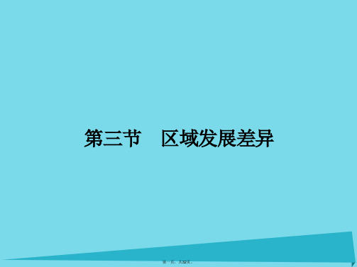高中地理1.3区域发展差异课件湘教版必修3