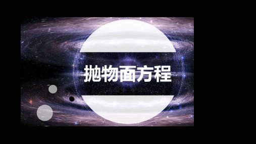 04-2.抛物面PPT