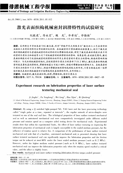 激光表面织构机械密封润滑特性的试验研究