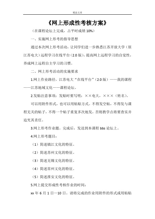 《网上形成性考核方案》