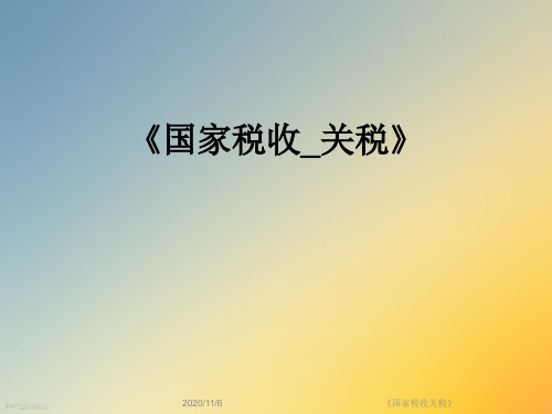 《国家税收关税》